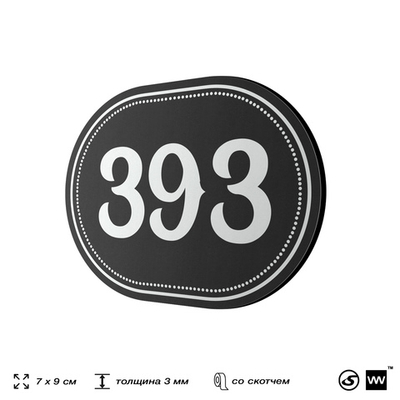 Номерок на дверь квартиры 393, для кабинета, офиса, шильдик 9 х 7 см, черный, Айдентика Технолоджи