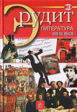 Эрудит. Комплект из 3 книг: Литература от античности до XVIII века; Литература XVIII - XX веков; Язык и фольклор