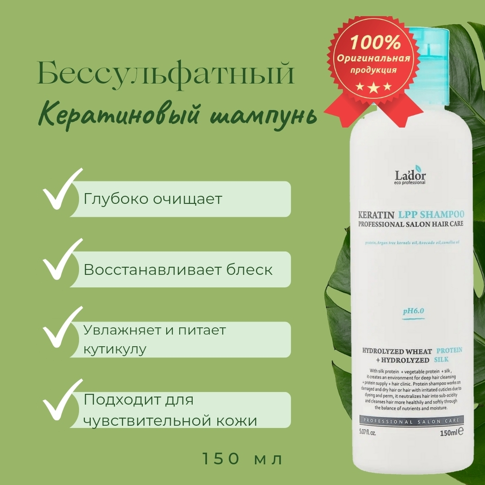 Шампунь безсульфатный протеиновый с кератином Lador Keratin LPP Shampoo, 150 мл.