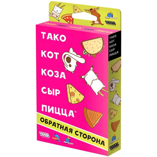Настольная игра: "Тако, кот, коза, сыр, пицца: Обратная сторона"