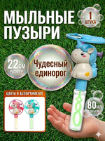 Мыльные пузыри «Чудесный единорог» 22 см, 80 мл, с вертушкой и подстветкой