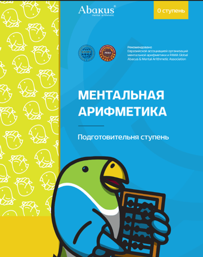 0 ступень комплект из 2 книг. Версия Ментальная арифметика