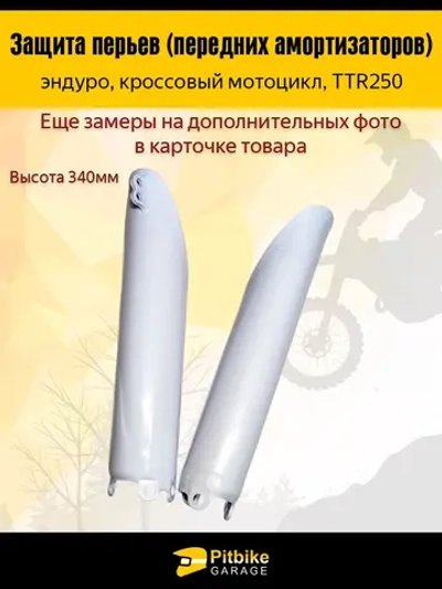 + - Защита перьев вилки эндуро 250 белая
