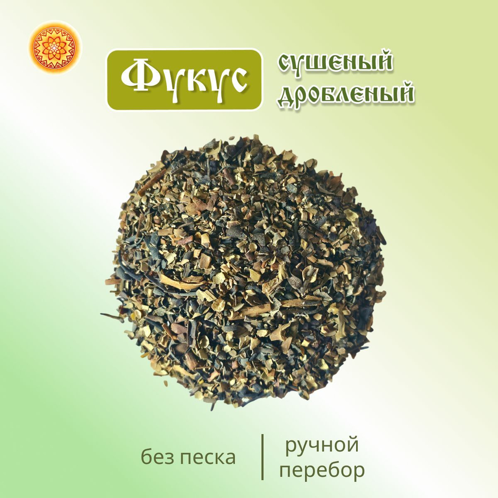 Фукус водоросли сушеные, 150 г.