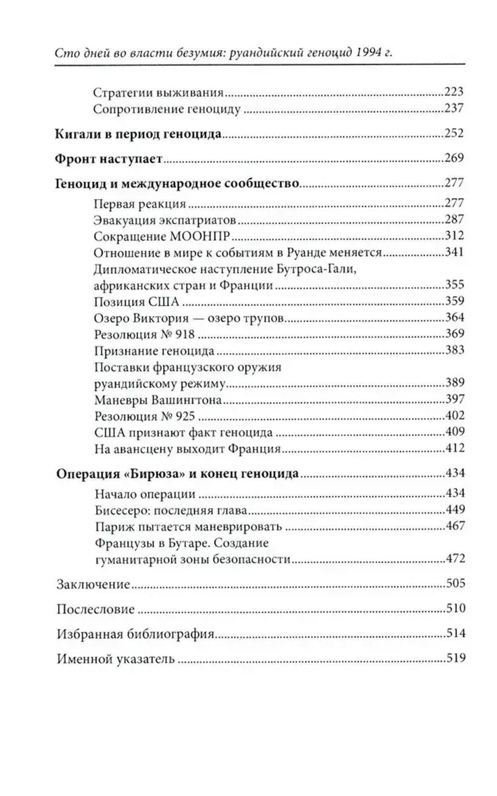 Сто дней во власти безумия
