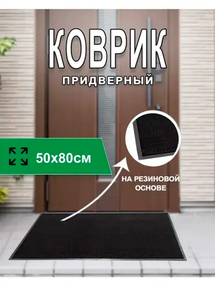 Коврик придверный ребристый на резиновой основе 50х80см
