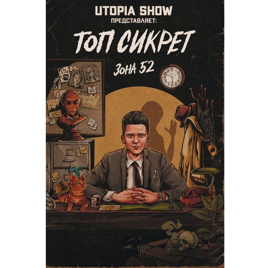 Комикс Топ Сикрет: Зона 52 (новая обложка)