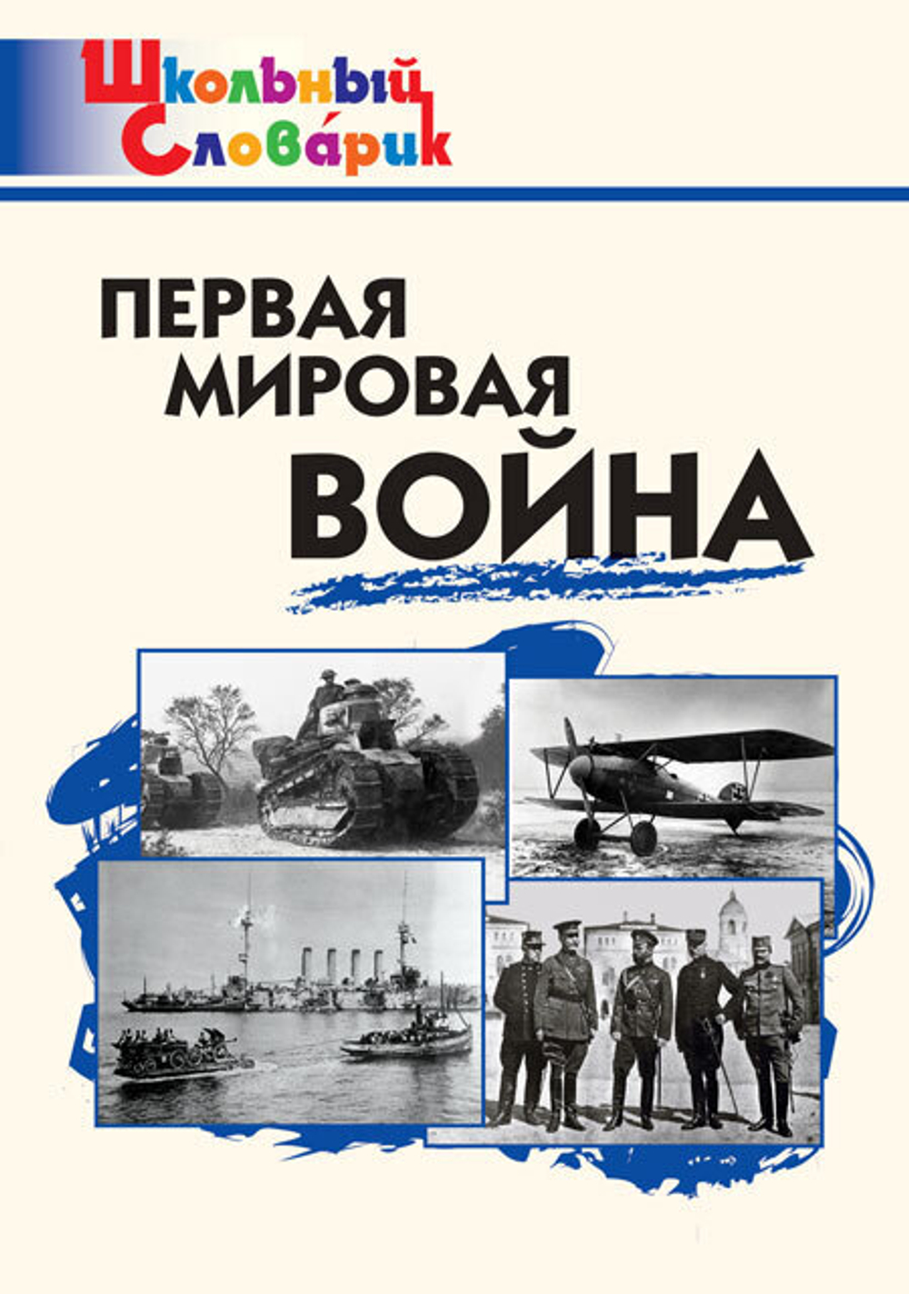 ШС Первая мировая война И