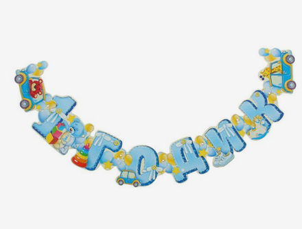 Гирлянда "1 годик" с машинкой