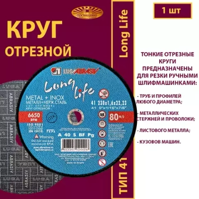 Круг отрезной армированный 230 х 1,6 х 22,23 P40 Long life