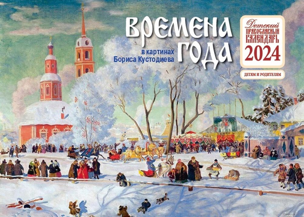 2024 Времена года в картинах Б. Кустодиева: перекидной (Синопсисъ, Библиополис)