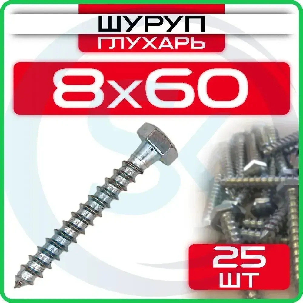 Шуруп глухарь 8 х 60 мм 25 шт