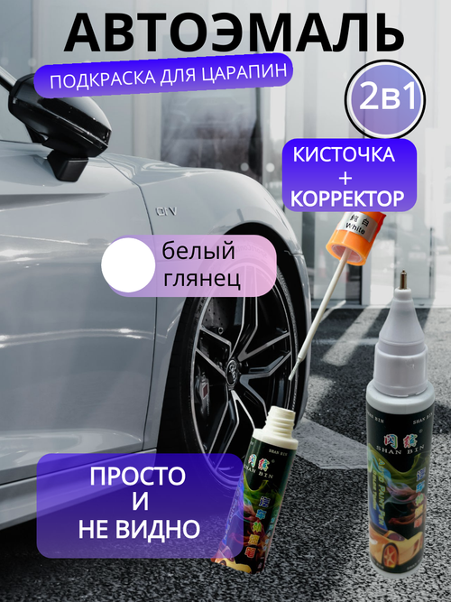 Подкраска для сколов и царапин авто во флаконе 2 в 1 с кисточкой + карандаш корректор краска для автомобиля