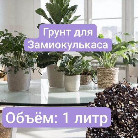 Авторский грунт для Замиокулькаса, 1 литр