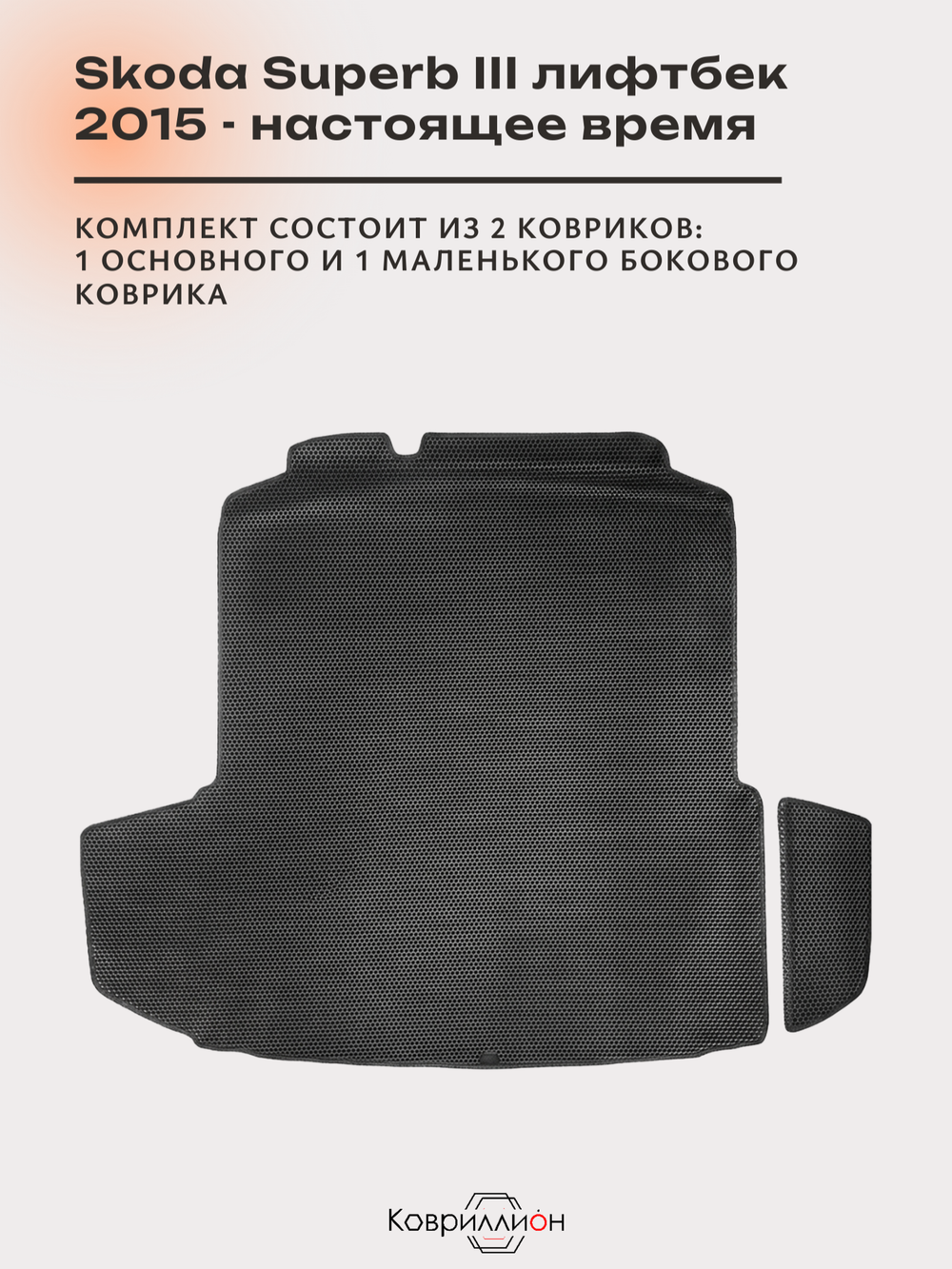 Коврики ЭВА в багажник для Skoda Superb III (15-н.в.) лифтбек