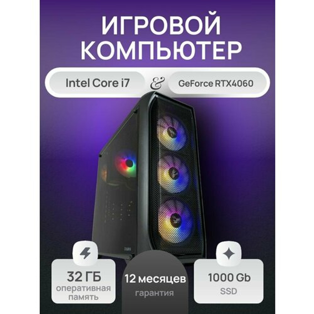 Системный блок Intel Core i7 8ядер/RTX4060/DDR4 32Gb/SSD М2 1000Gb/Wi-Fi