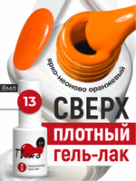 BSG Гель-лак для ногтей Thixo №13 (8 мл)
