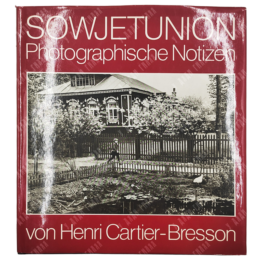 Sowjetunion. Photographische Notizen von Henri Cartier-Bresson / Советский Союз... 1973