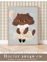 Постер для детской 30х40 см интерьерный