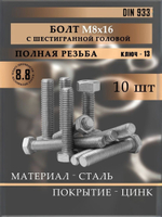 Болт DIN 933 М8х60 10 шт., класс прочности 8.8 оцинкованная сталь