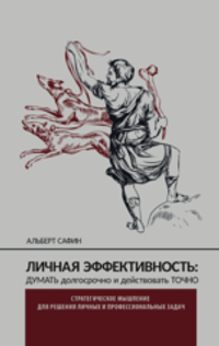 Личная эффективность: думать долгосрочно и действовать точно