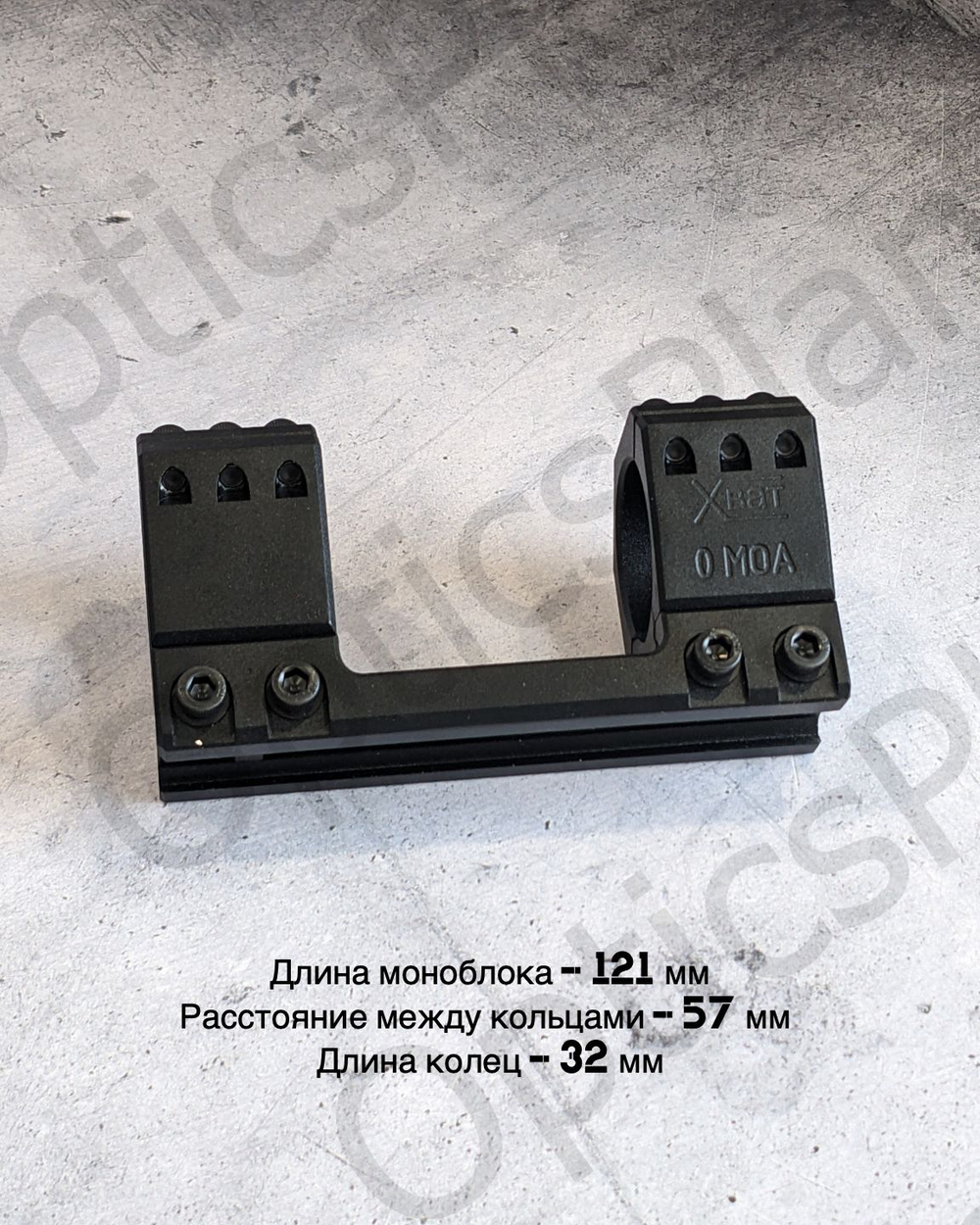 Моноблочный кронштейн рост Хват 34мм, H15mm 0MOA (weaver на полукольце)