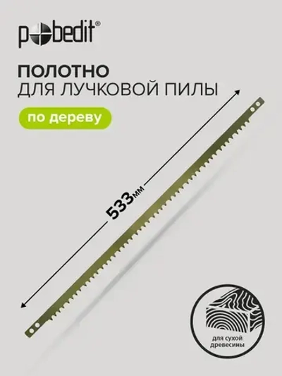 Полотно для лучковой пилы 533 мм Pobedit