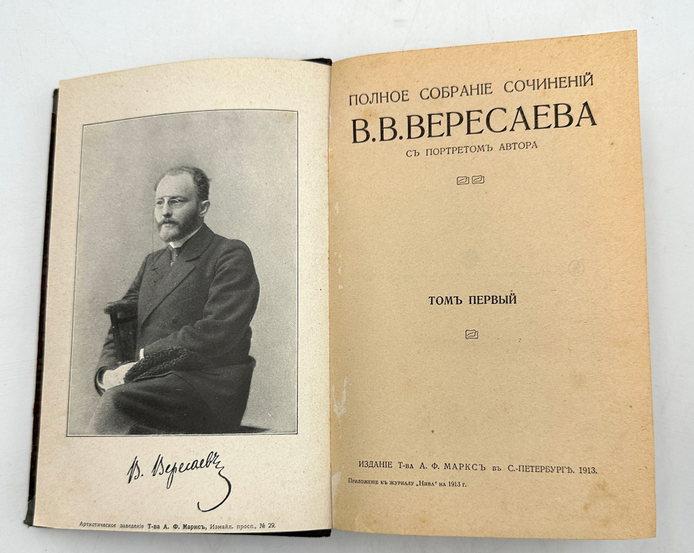 Полное собрание сочинений В.В. Вересаева: с портретом автора. [В 4 т. в 2-х переплётах].