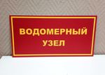 Табличка ВОДОМЕРНЫЙ УЗЕЛ