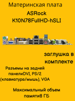 S-AM2+ Материнская плата ASRock K10N78FullHD-hSLI