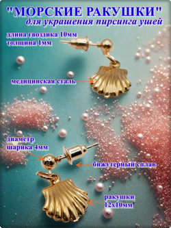 Серьги гвоздики "Морские ракушки" для украшения пирсинга ушей.