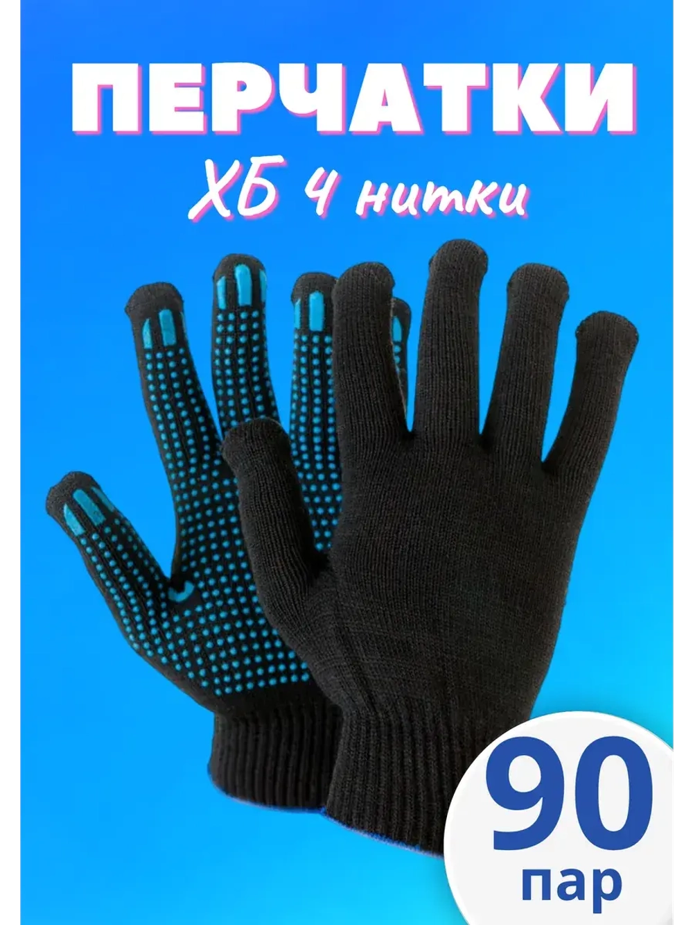 Перчатки рабочие ХБ 4 нитки с пвх черные *90 пар