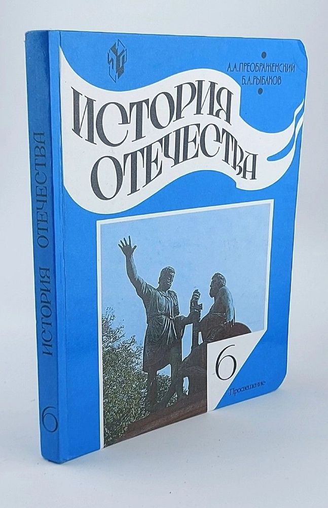 История Отечества. 6-7 классы