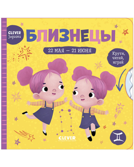 Clever-зодиаки. Близнецы