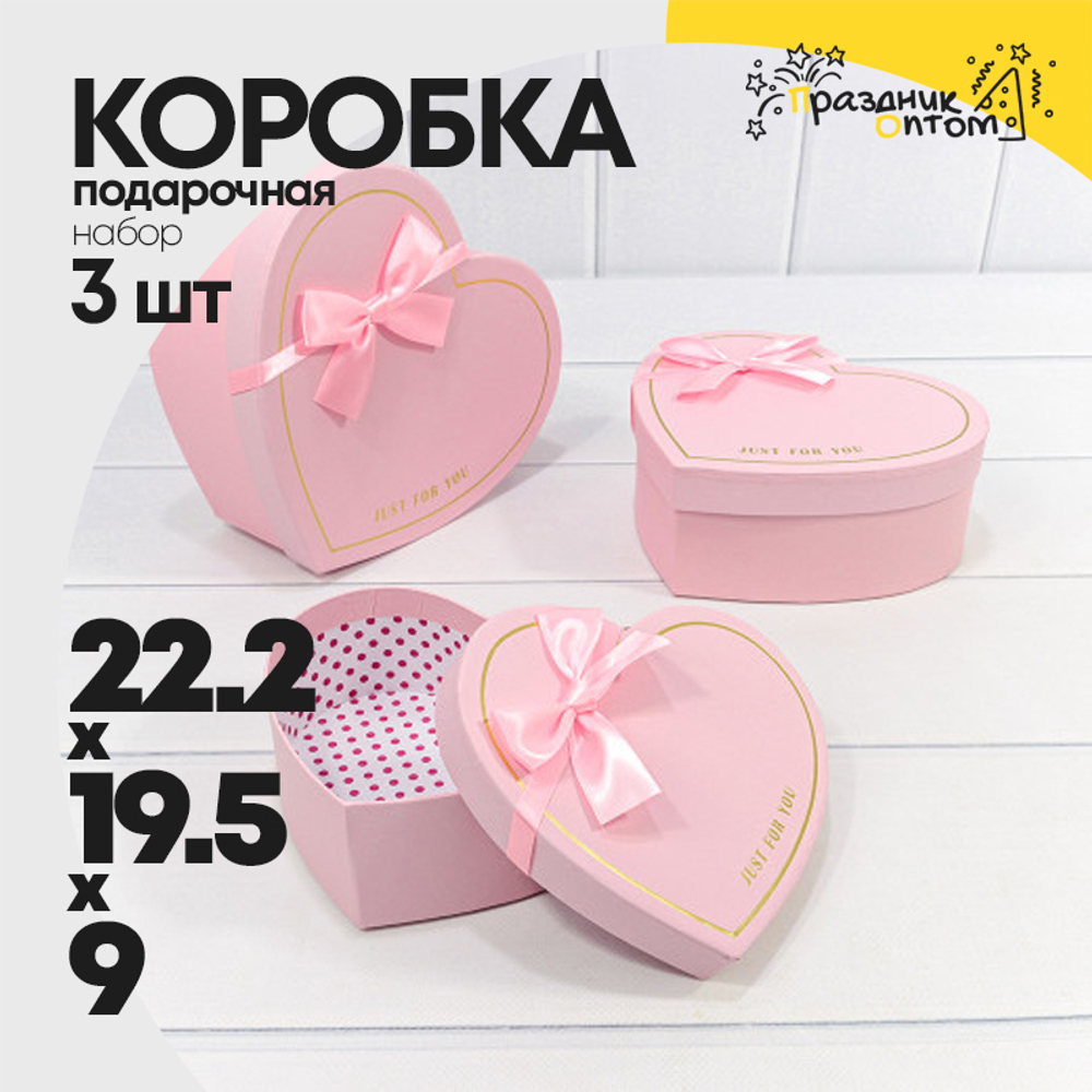 Коробка 22.2х19.5х9 см Набор 3 шт "Сердце" Just For You с бантом (Розовый)