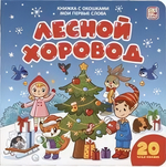 Книжка с окошками "Мои первые слова. Лесной хоровод" (Malamalama)