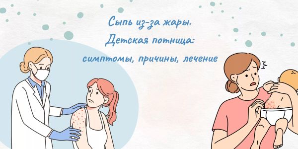 Сыпь из-за жары. Детская потница: симптомы, причины, лечение Сыпь из-за жары. Детская потница: симптомы, причины, лечение