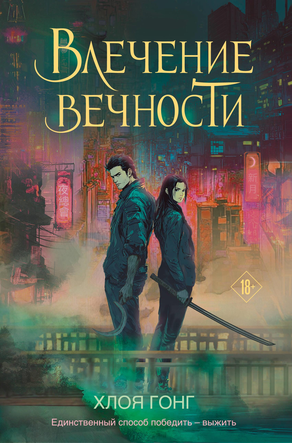 Влечение вечности (Цикл «Боги плоти и лжи» #1)