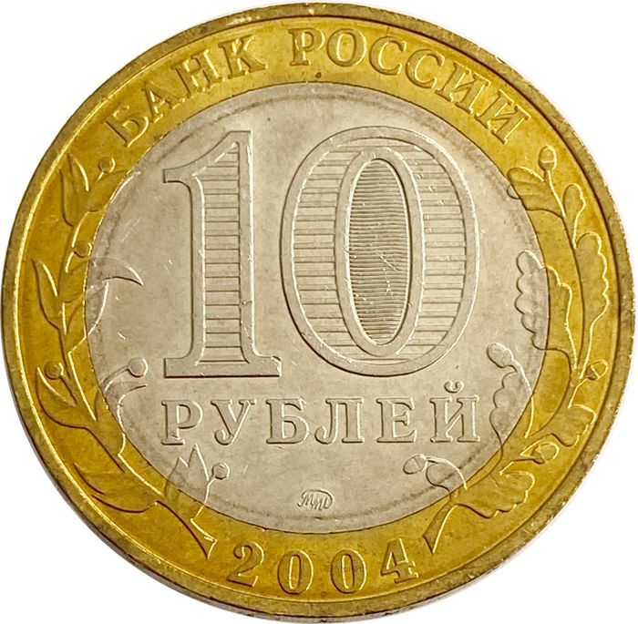 10 рублей 2004 Ряжск (Древние города России) AU-UNC