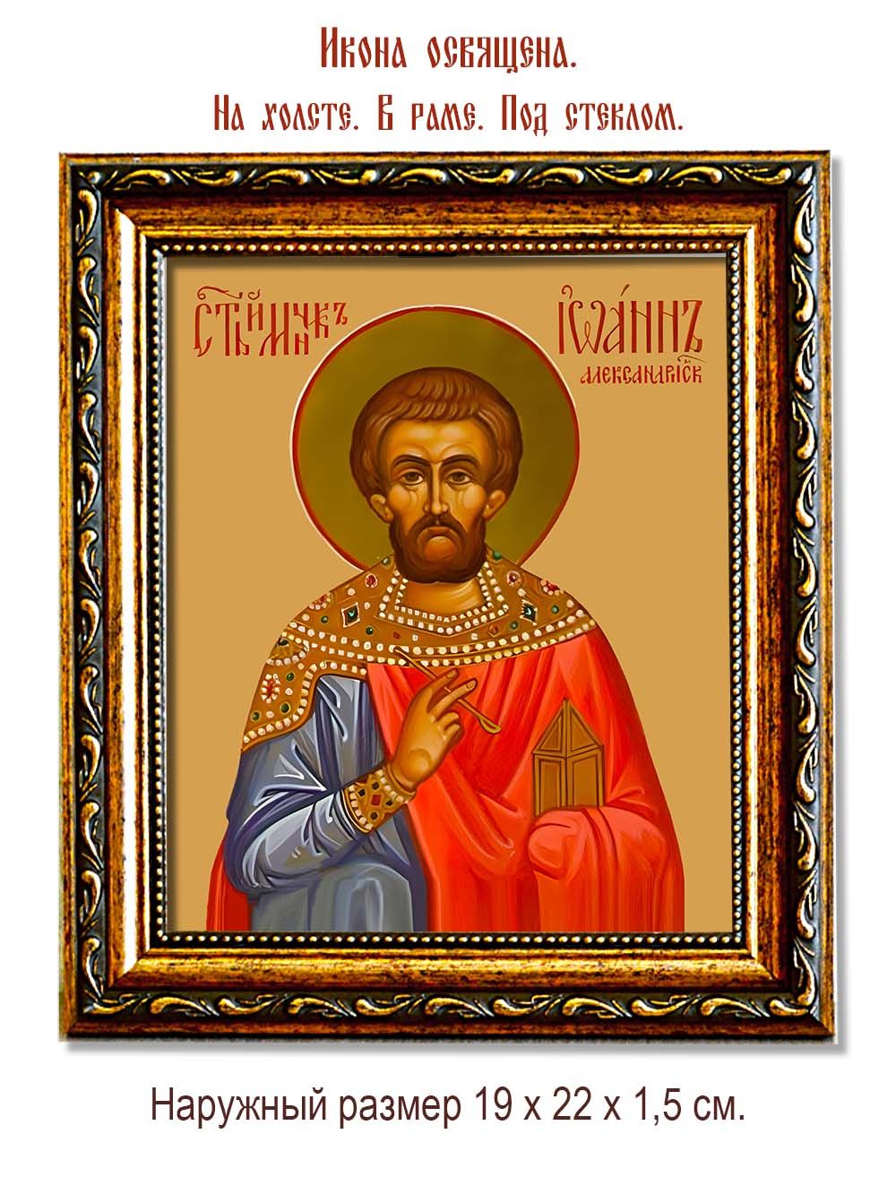 Иоанн Александрийский врач безмездный святой мученик. Икона на холсте.