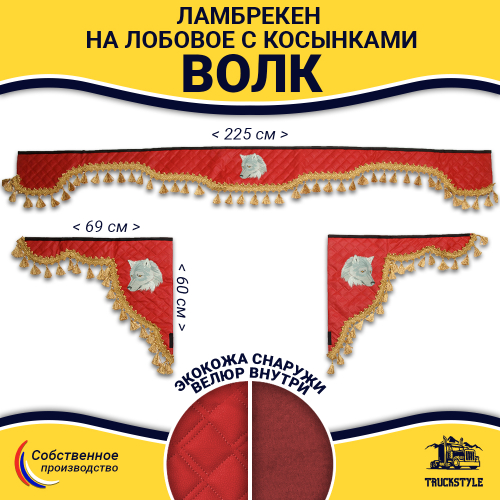 Ламбрекен с косынками универсальные стеганые Волк (экокожа, красный, золотые кисточки)