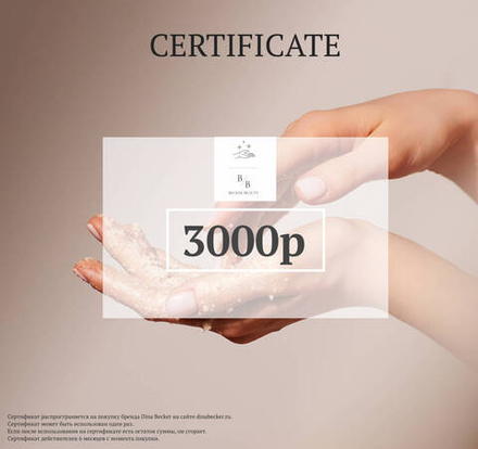 Подарочный сертификат на 3000р