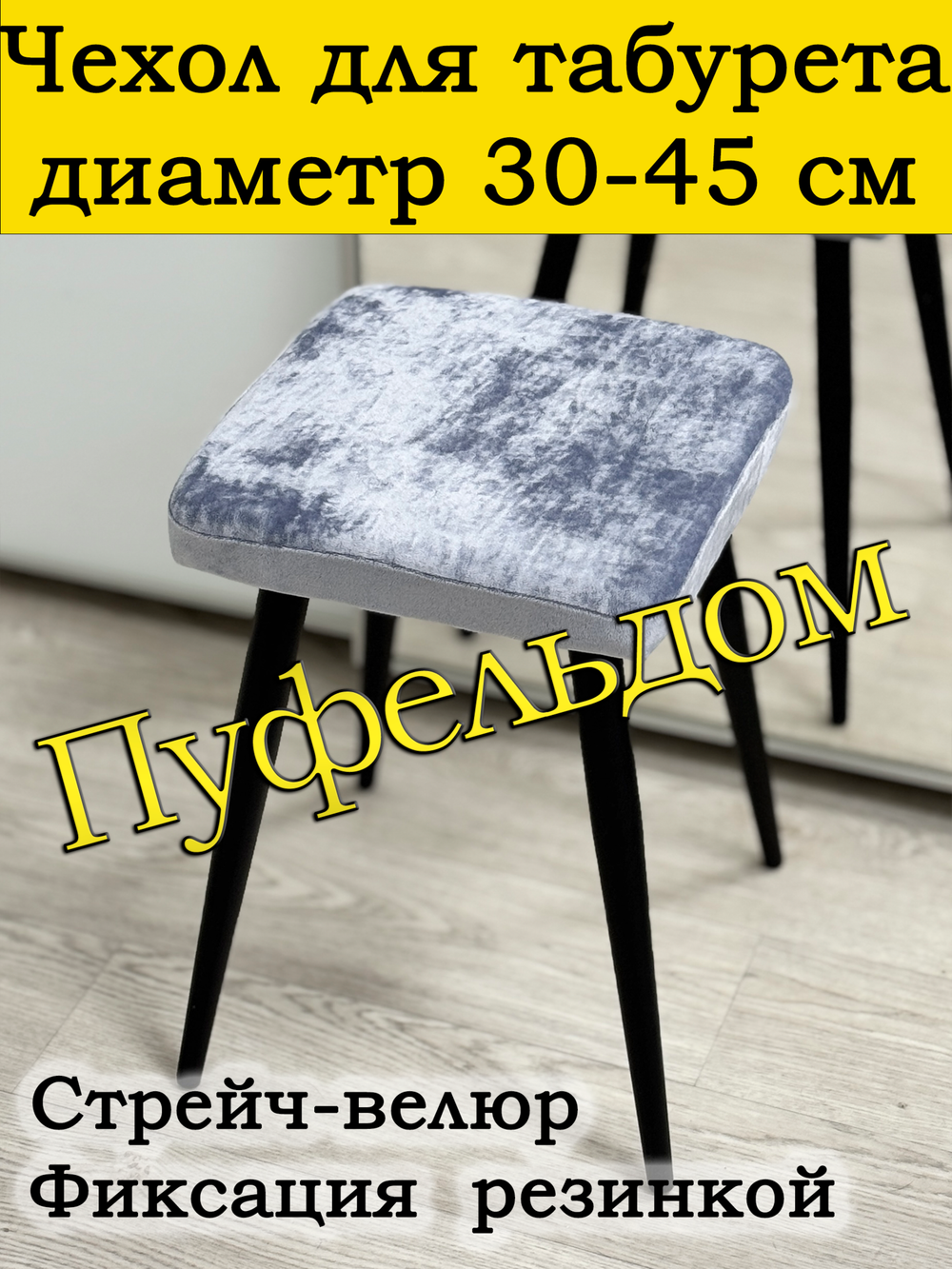Чехол 30-45 на табурет квадратный
