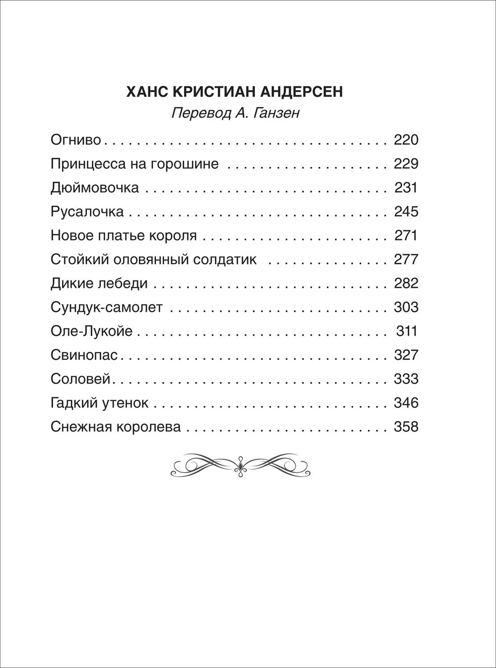 Все лучшие сказки. Х.-К. Андерсен, Братья Гримм, Ш. Перро