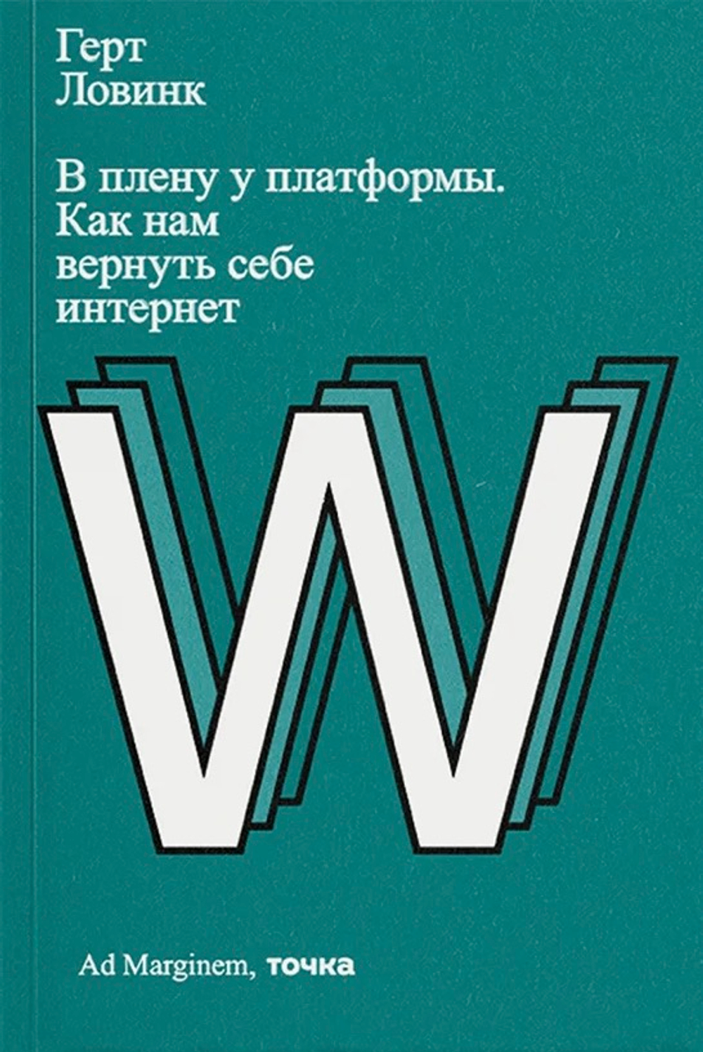 В плену у платформы. Как нам вернуть себе интернет