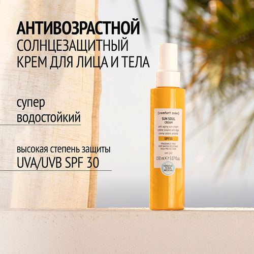 COMFORT ZONE SUN SOUL CREAM SPF 30 Солнцезащитный крем для тела  SPF30