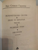 Эрл Стэнли Гарднер. Детективы. В 2 томах (комплект из 2-х томов)