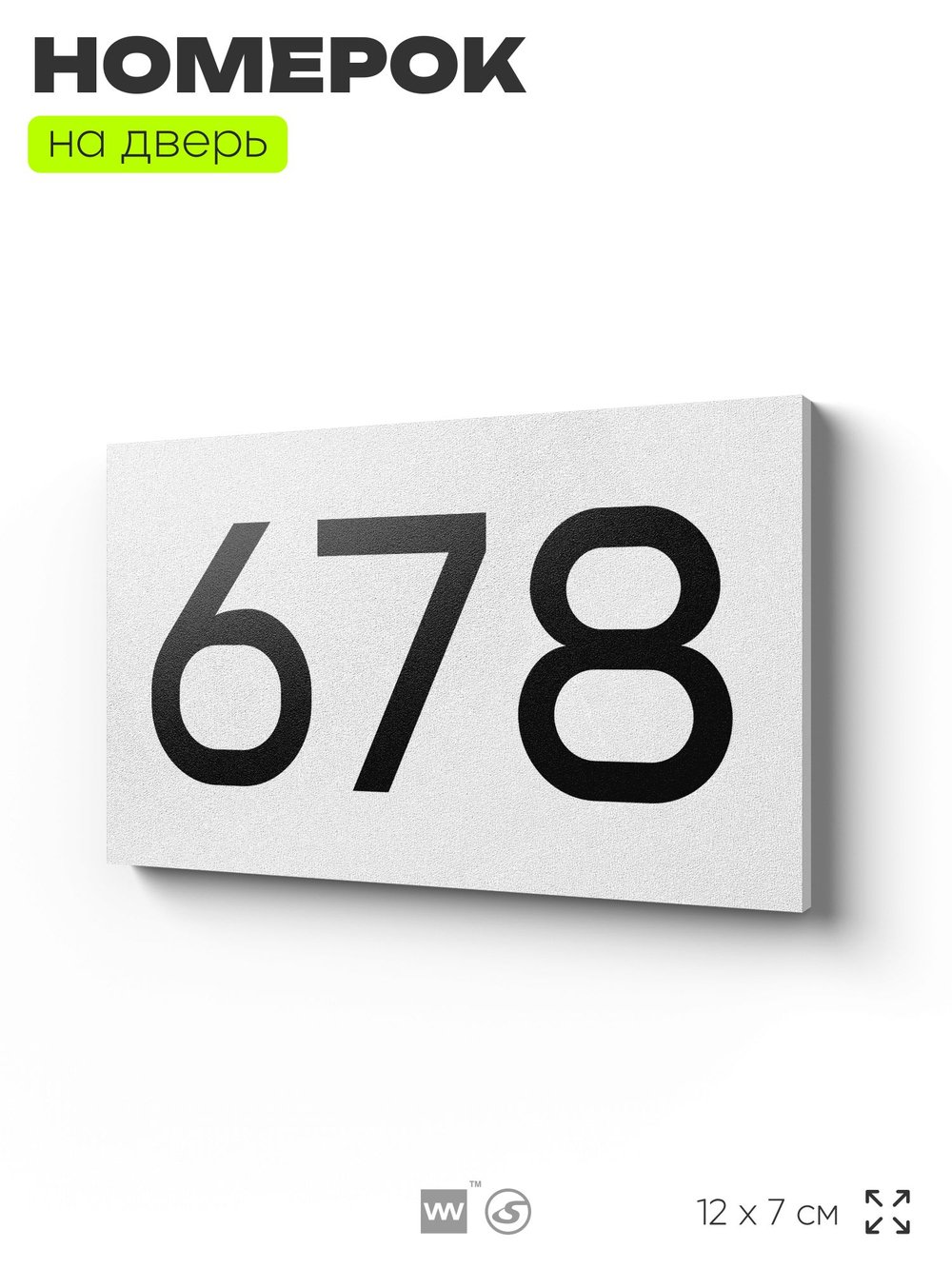 Номер на дверь 678, табличка на дверь для офиса, квартиры, кабинета, аудитории, склада, белая 120х70 мм, Айдентика Технолоджи