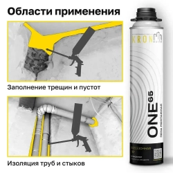 Пена монтажная полиуретановая профессиональная всесезонная KRONbuild ONE 65