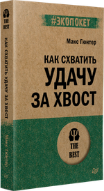 Как схватить удачу за хвост (#экопокет)